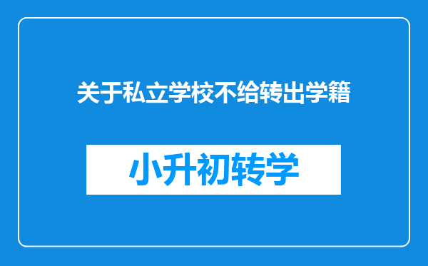 关于私立学校不给转出学籍