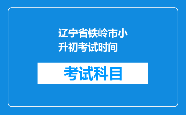 辽宁省铁岭市小升初考试时间