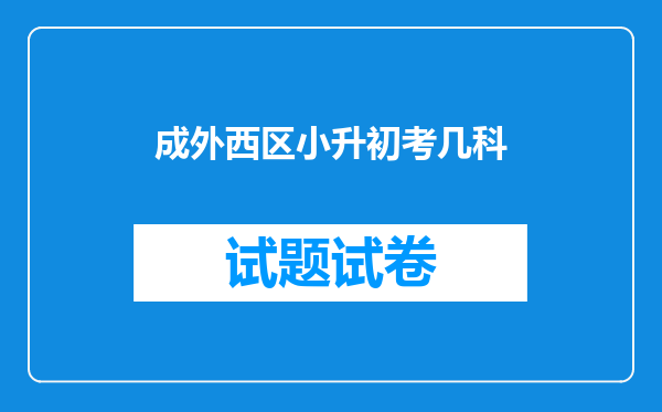 成外西区小升初考几科