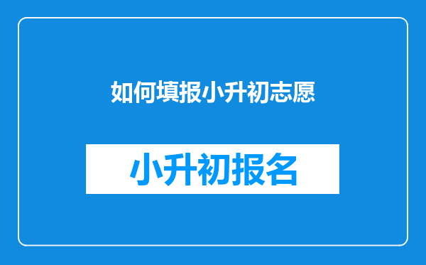 如何填报小升初志愿