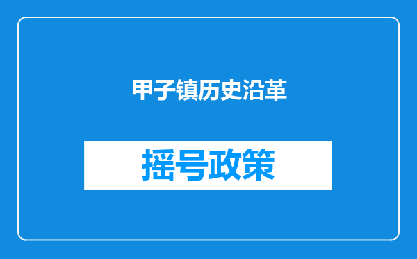 甲子镇历史沿革