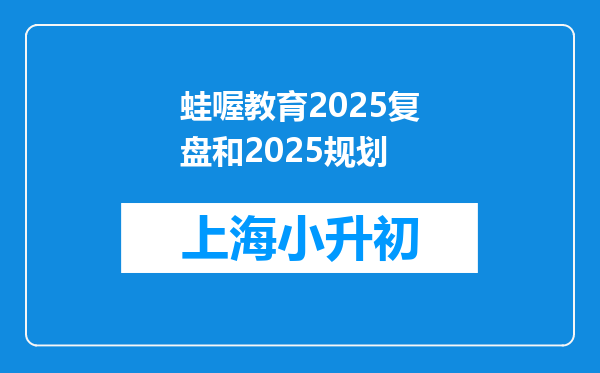 蛙喔教育2025复盘和2025规划