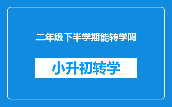 二年级下半学期能转学吗