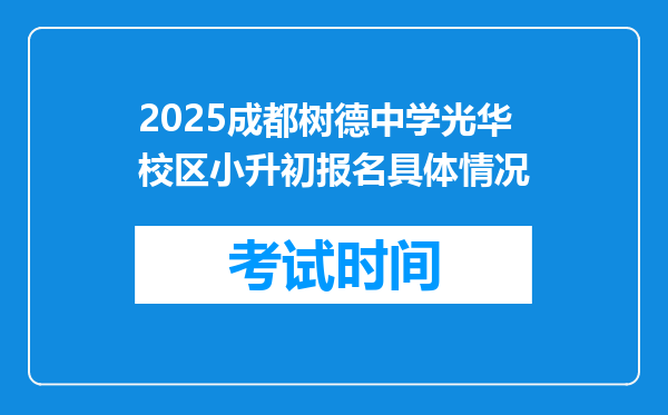 2025成都树德中学光华校区小升初报名具体情况