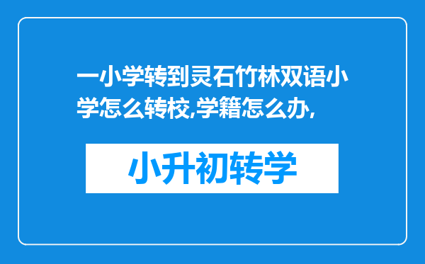 一小学转到灵石竹林双语小学怎么转校,学籍怎么办,