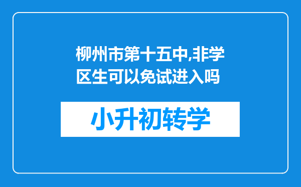 柳州市第十五中,非学区生可以免试进入吗