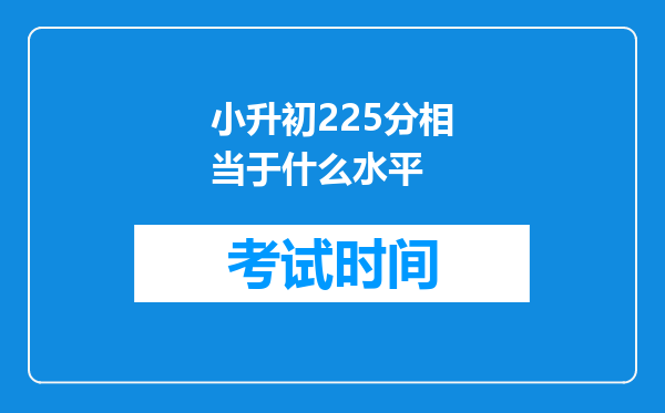 小升初225分相当于什么水平