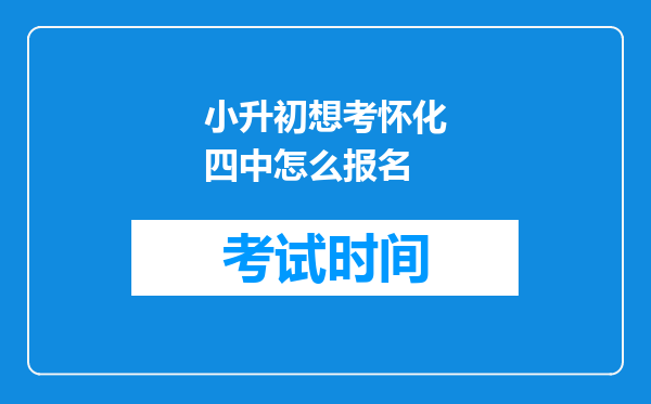 小升初想考怀化四中怎么报名