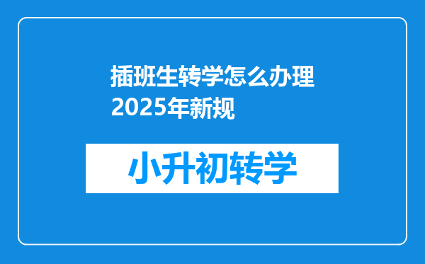 插班生转学怎么办理2025年新规