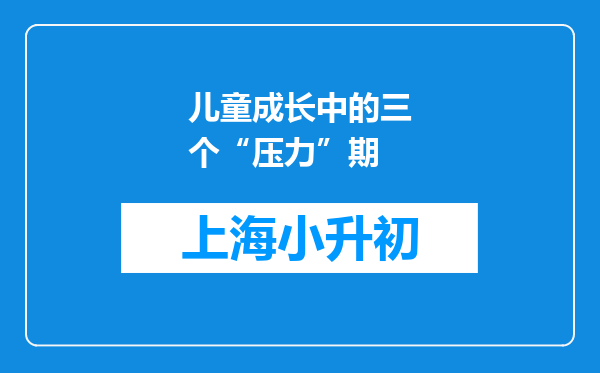 儿童成长中的三个“压力”期