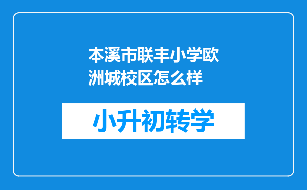 本溪市联丰小学欧洲城校区怎么样