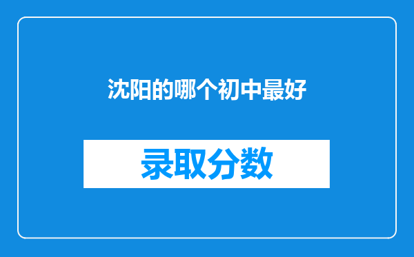 沈阳的哪个初中最好