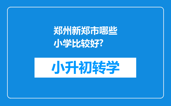 郑州新郑市哪些小学比较好?