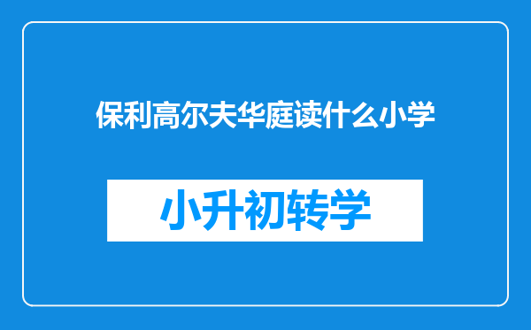 保利高尔夫华庭读什么小学