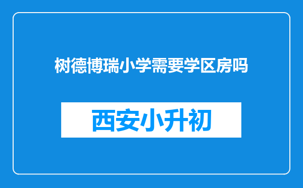 树德博瑞小学需要学区房吗