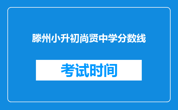 滕州小升初尚贤中学分数线