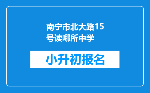 南宁市北大路15号读哪所中学