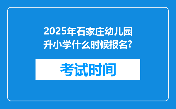 2025年石家庄幼儿园升小学什么时候报名?