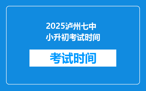 2025泸州七中小升初考试时间