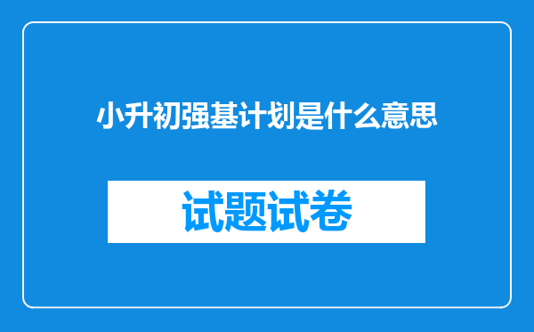 小升初强基计划是什么意思