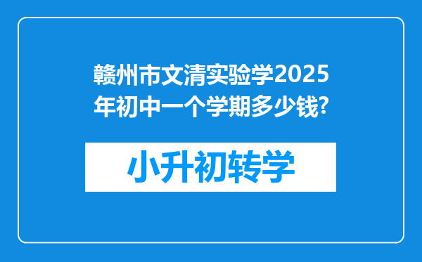 赣州市文清实验学2025年初中一个学期多少钱?