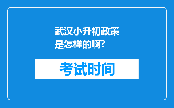 武汉小升初政策是怎样的啊?