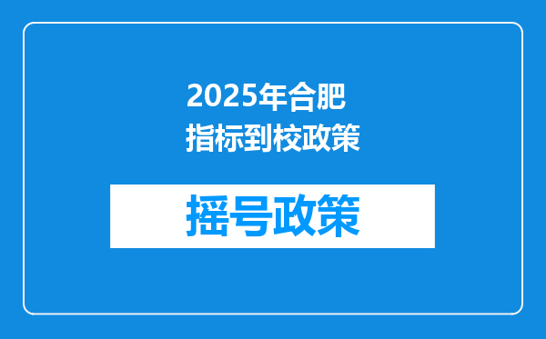 2025年合肥指标到校政策