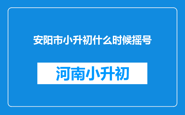 安阳市小升初什么时候摇号