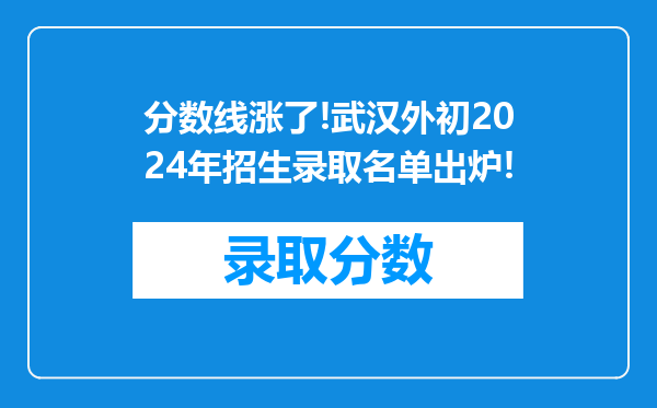 分数线涨了!武汉外初2024年招生录取名单出炉!