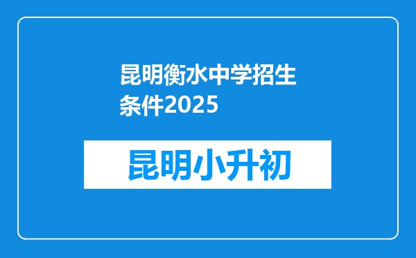 昆明衡水中学招生条件2025