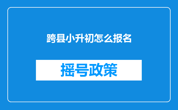 跨县小升初怎么报名