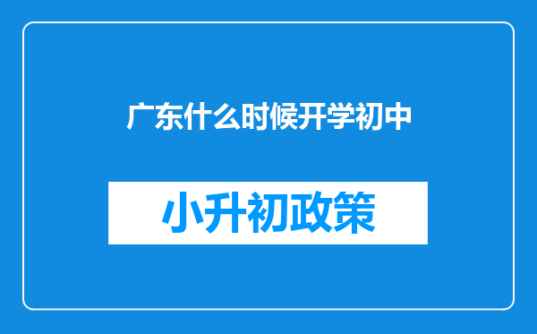 广东什么时候开学初中