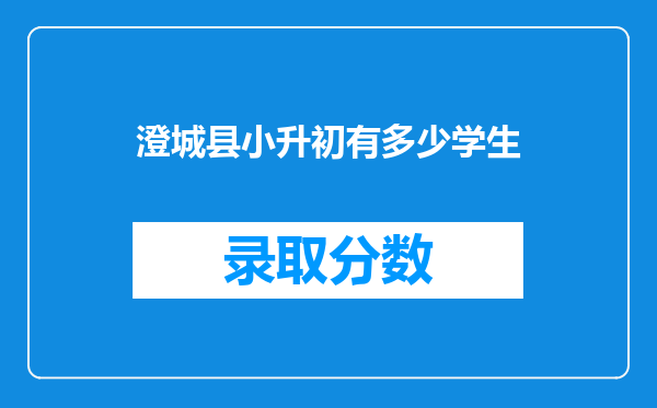 澄城县小升初有多少学生