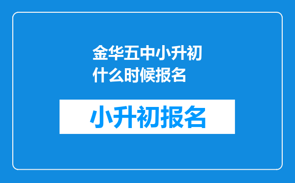 金华五中小升初什么时候报名