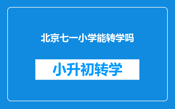 北京七一小学能转学吗