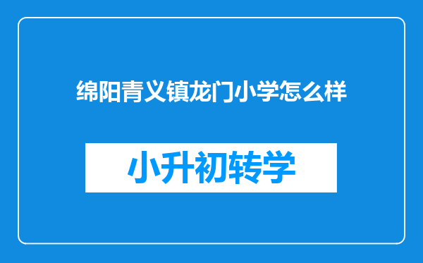 绵阳青义镇龙门小学怎么样