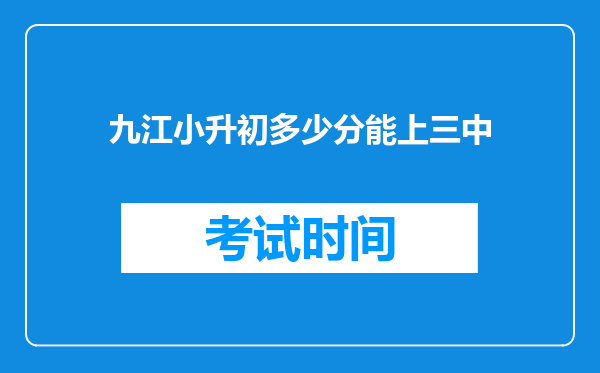 九江小升初多少分能上三中