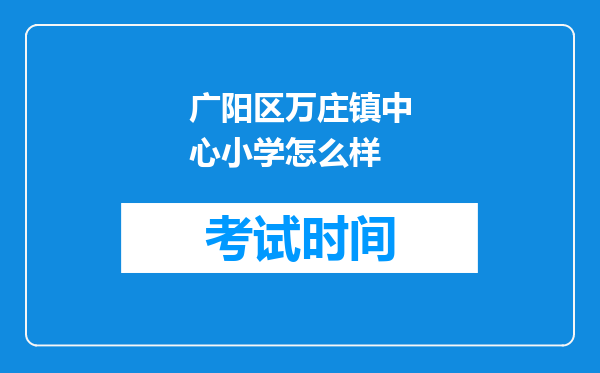 广阳区万庄镇中心小学怎么样