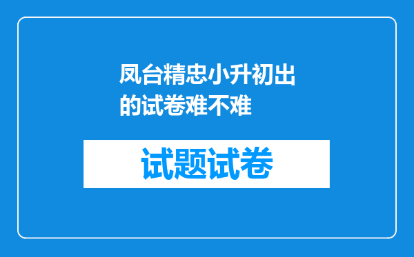 凤台精忠小升初出的试卷难不难