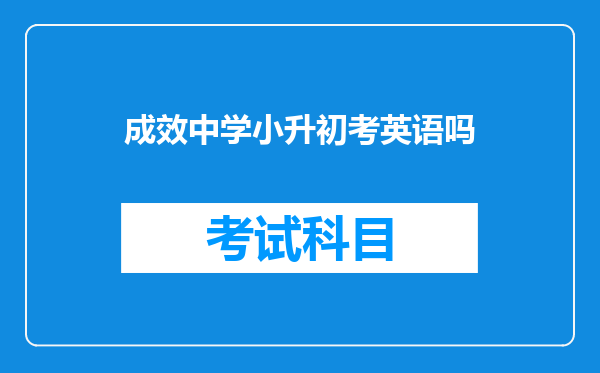 成效中学小升初考英语吗