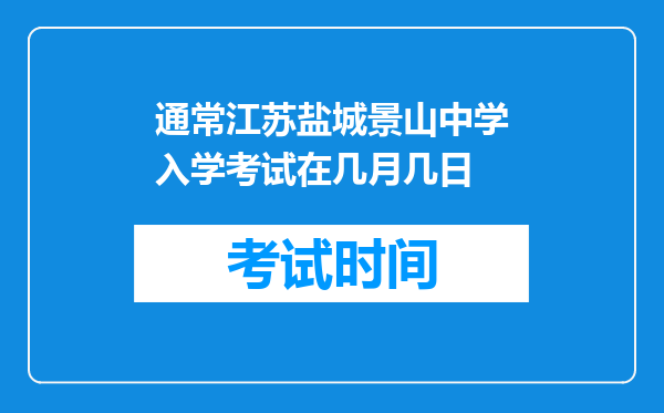 通常江苏盐城景山中学入学考试在几月几日