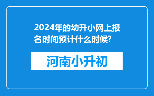 2024年的幼升小网上报名时间预计什么时候?