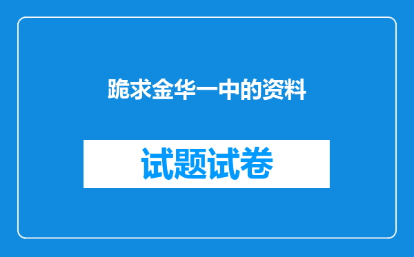 跪求金华一中的资料