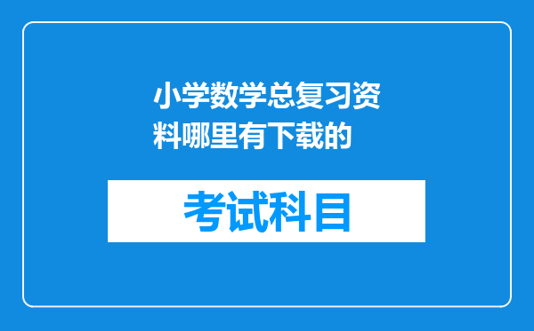 小学数学总复习资料哪里有下载的