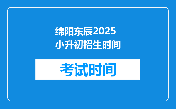 绵阳东辰2025小升初招生时间