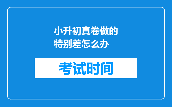 小升初真卷做的特别差怎么办