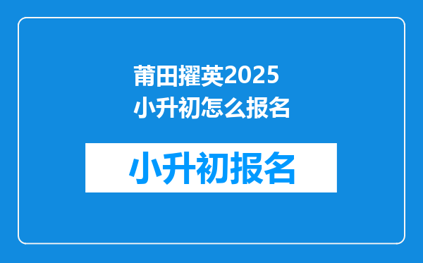 莆田擢英2025小升初怎么报名