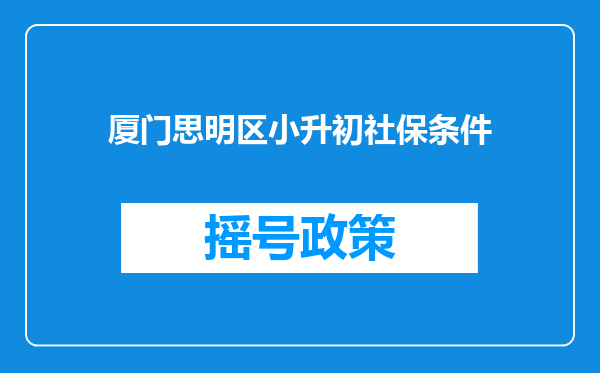 厦门思明区小升初社保条件