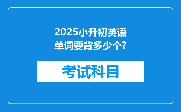 2025小升初英语单词要背多少个?