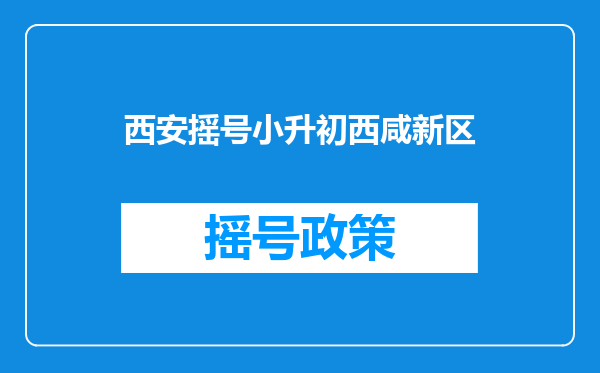 关于小学升初中就近入学,耀华小学的对口是耀华中学吗?